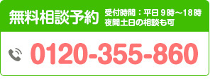 無料相談予約