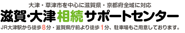 滋賀・大津相続サポートセンターJR大津駅から徒歩8分 滋賀県庁前より徒歩1分