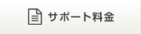 サポート料金