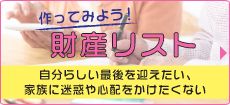 作ってみよう！財産リスト