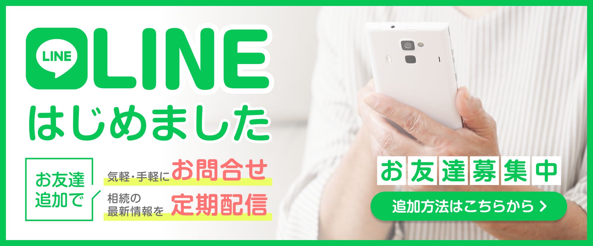 LINEはじめました
