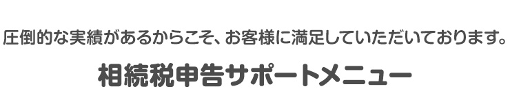 相続税申告サポートメニュー