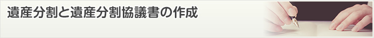 遺産分割と遺産分割協議書の作成