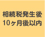 相続税発生後10ヶ月後以内