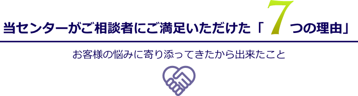 滋賀・大津相続サポートセンターがご相談者にご満足いただけた7つの理由