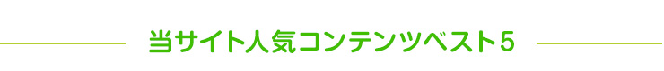 当サイト人気コンテンツベスト５