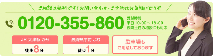 ご相談は無料です!お問い合わせ・ご予約はお気軽にどうぞ