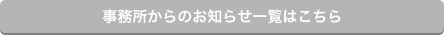 事務所からのお知らせ一覧はこちら