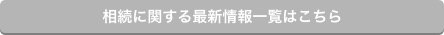 相続に関する最新情報はこちら