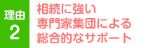 相続に強い専門家集団による総合的なサポート