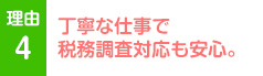 丁寧な仕事で税務調査対応も安心