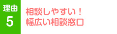 相談しやすい！幅広い相談窓口