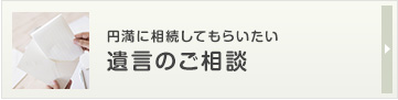 遺言のご相談