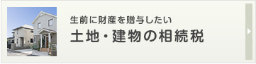 土地・建物の相続税