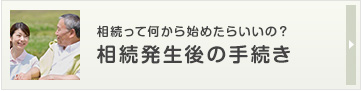 相続発生後の手続き