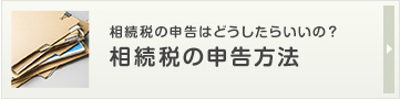 相続税の申告方法